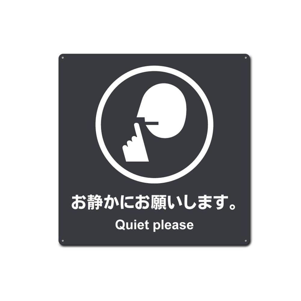 Amazon | お静かにお願いします。騒がない 静かに錫板金属標識